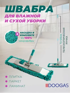 Швабра для уборки телескопическая ручка DOOGAS 201260420 купить за 556 ₽ в интернет-магазине Wildberries