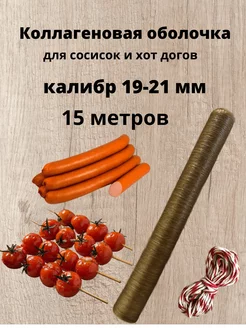 Коллагеновая оболочка съедобная 19-21 15 м Свой Продукт 201260847 купить за 246 ₽ в интернет-магазине Wildberries