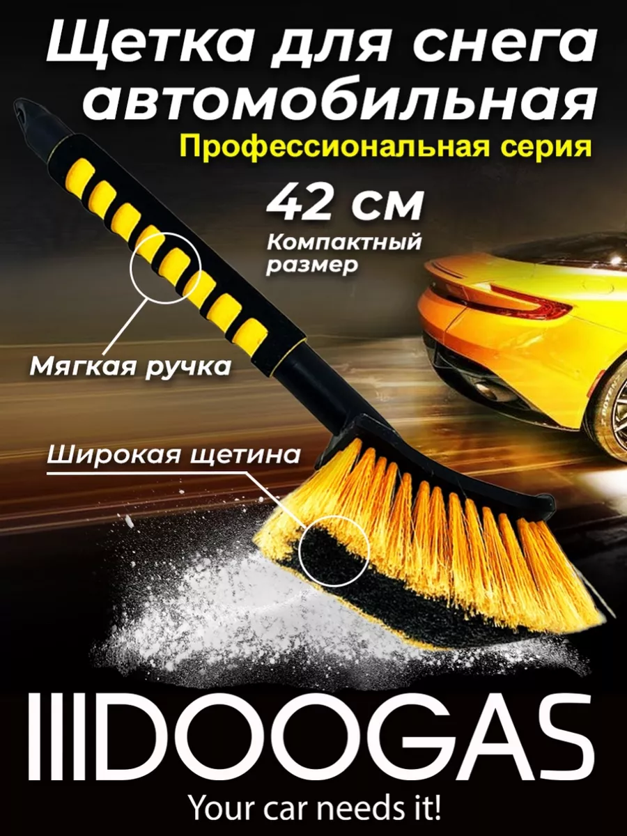 Щетка автомобильная 42 см для чистки снега DOOGAS 201261030 купить за 404 ₽  в интернет-магазине Wildberries