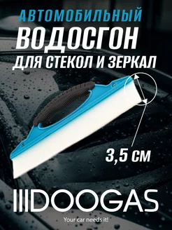 Водосгон для окон и стекол автомобильный скребок 3.5 см DOOGAS 201261987 купить за 108 ₽ в интернет-магазине Wildberries