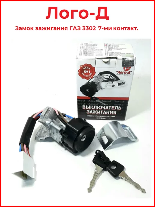 ЛОГО-Д Замок зажигания для Газель 7-ми контакт, вариант