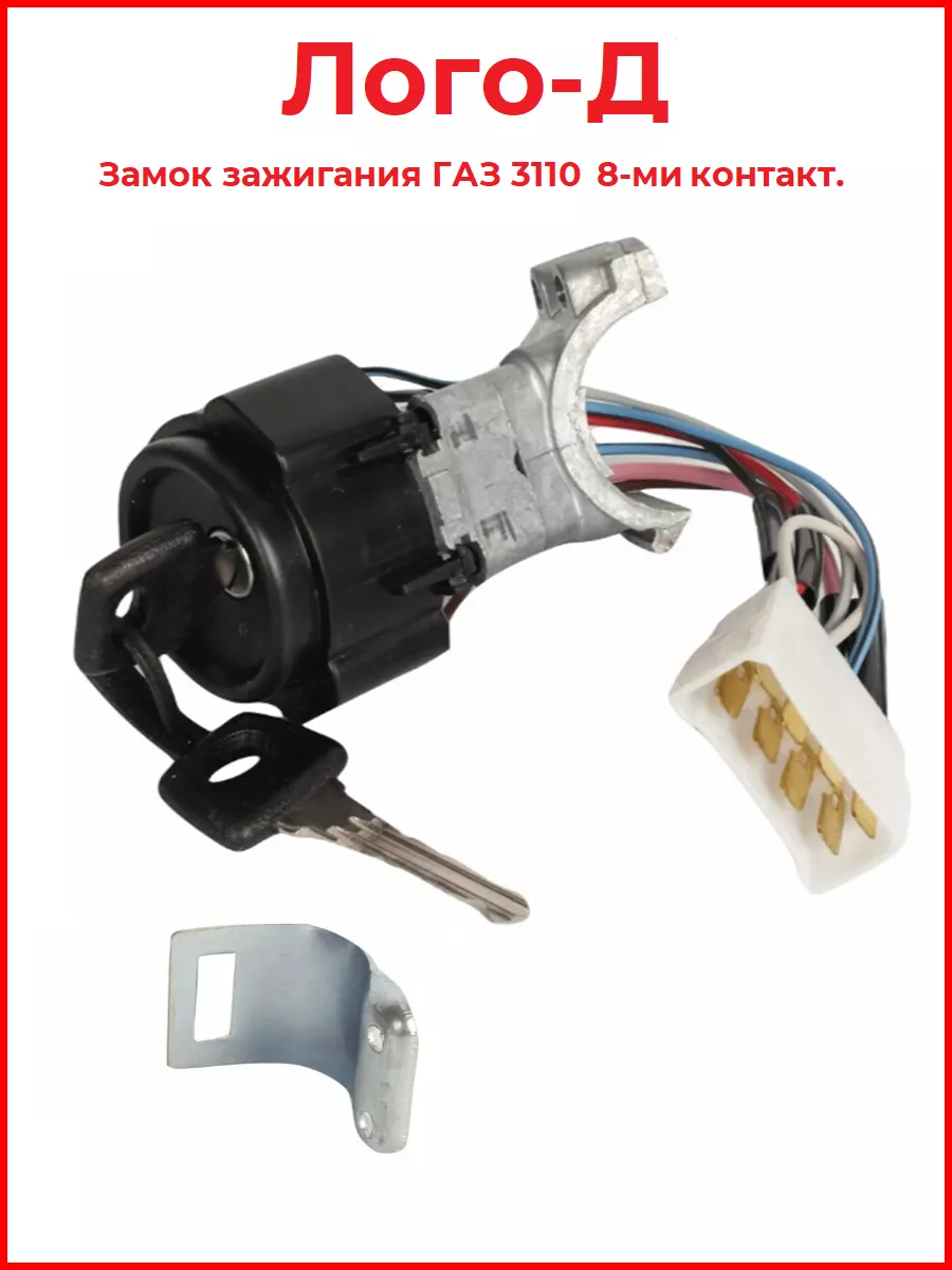 Замок зажигания для ГАЗ 3110 8-ми контакт.・