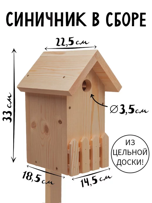 ЛЬГОВСКАЯ ПАСЕКА Синичник для птиц в сборе деревянный, вариант