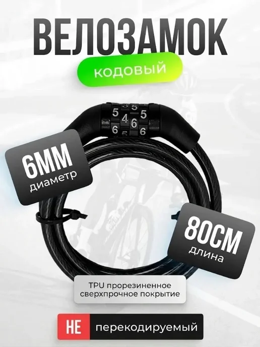 Магазин Магнитов на Коломенской Замок для велосипеда навесной кодовый 6мм 80 см, вариант