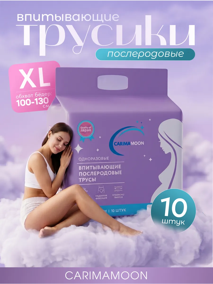 Трусы послеродовые одноразовые размер XL * 10 шт