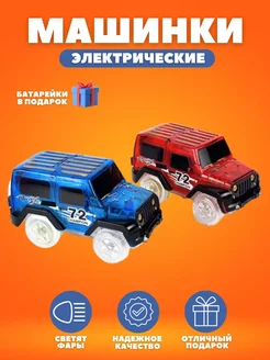 набор машин джип для гибкого трека-трассы Magic Tracks ToyVerse 201266975 купить за 403 ₽ в интернет-магазине Wildberries