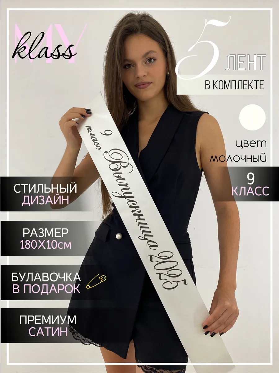выпускницы в колготках Ленты на выпускной 2025, 9 класс Ленты Myklass 201268012 купить за 4 870  драм в интернет-магазине Wildberries