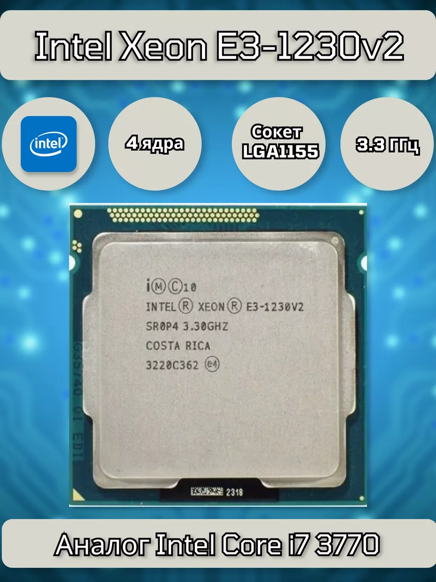 Процессор Intel Xeon E3-1230v2 LGA1155 3.3 ГГЦ OEM Intel 201268370 купить  за 3 322 ₽ в интернет-магазине Wildberries