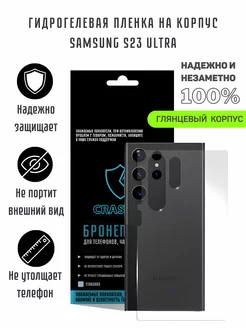 Глянцевая гидрогелевая пленка на корпус Samsung S23 Ultra CRASH ME 201268454 купить за 372 ₽ в интернет-магазине Wildberries