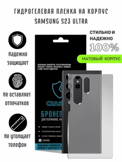 Матовая гидрогелевая пленка на корпус Samsung S23 Ultra CRASH ME 201268455 купить за 337 ₽ в интернет-магазине Wildberries