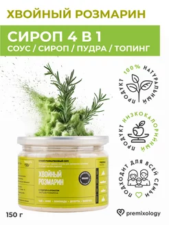 Сироп Розмарин для кофе, лимонада, коктейлей, 150 г Premixology 201269026 купить за 323 ₽ в интернет-магазине Wildberries