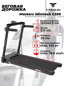 Беговая дорожка Masters Slimtech C350 Titanium 201269391 купить за 45 278 ₽ в интернет-магазине Wildberries