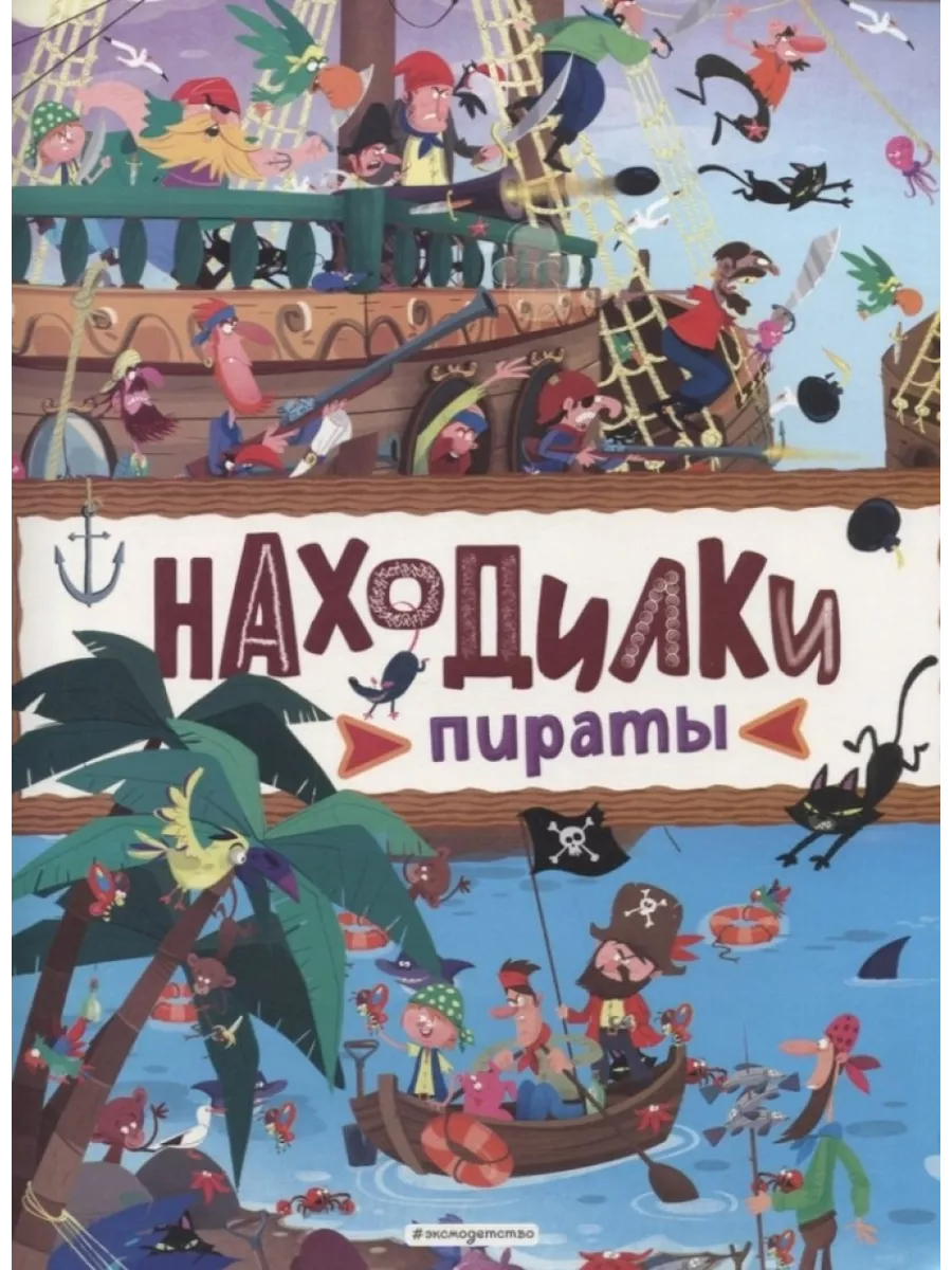 Находилки. Пираты Эксмодетство 201279537 купить за 448 ₽ в  интернет-магазине Wildberries