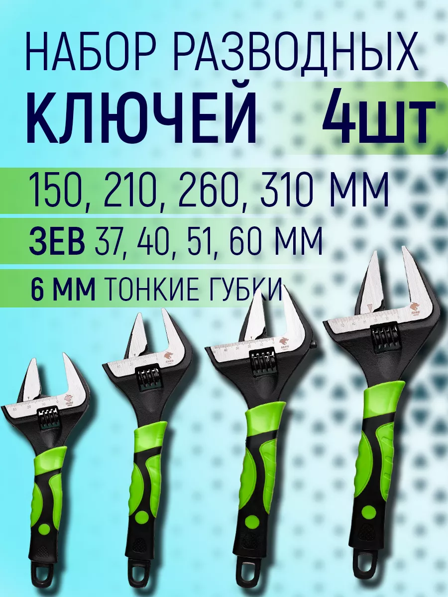Набор разводных ключей с тонкими губками (6",8",10",12")