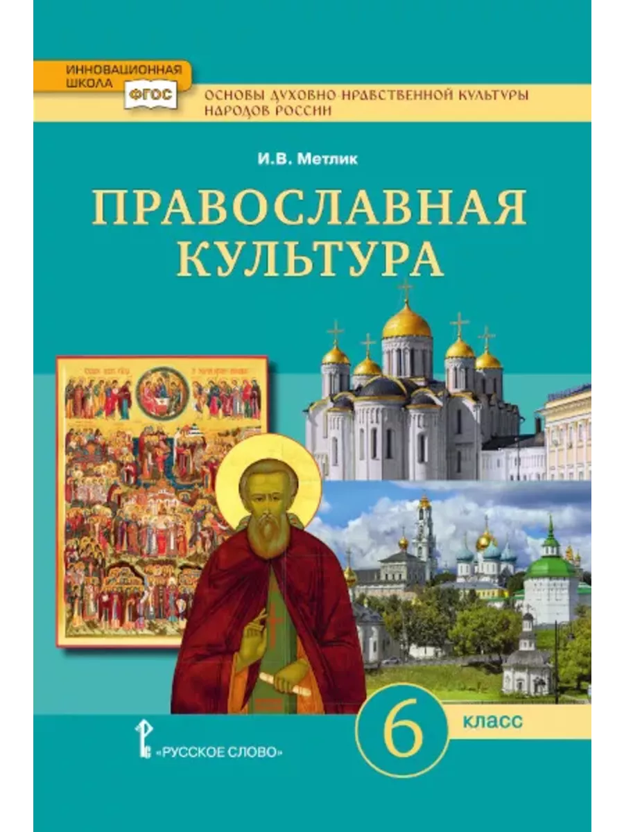 Православная культура. Учебник. 6 класс. Русское слово 201285606 купить за  808 ₽ в интернет-магазине Wildberries