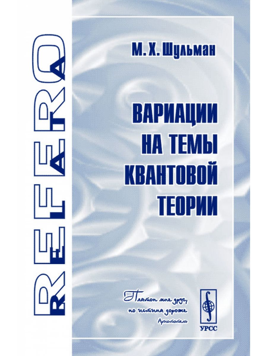 Издательство урсс. Книги relata Refero. Шульман книга.