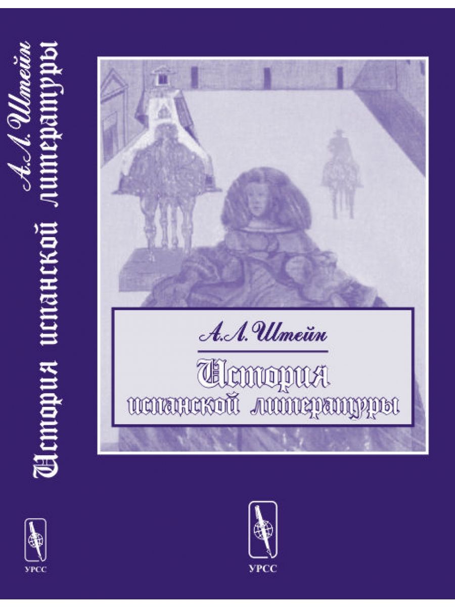 Издательство урсс. История испанской литературы. История литература Испании.