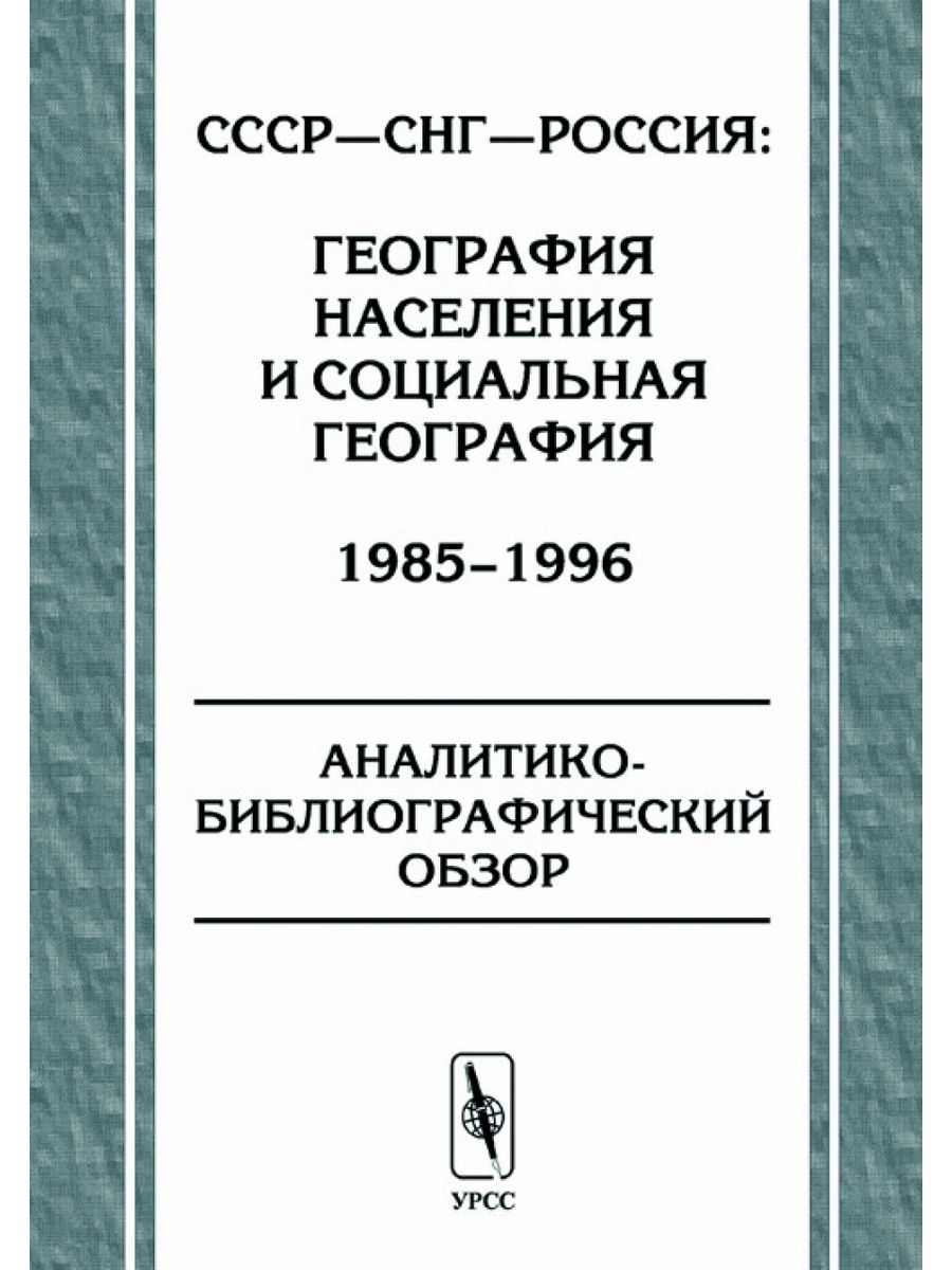 Издательство урсс. Социальная география.