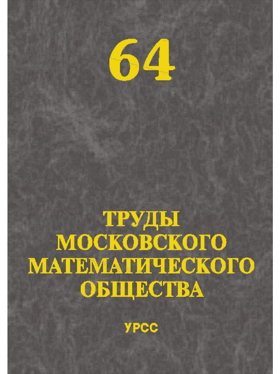 Математику общество. Московское математическое общество. Московское математическое общество 1864. Книги о труде. Московское математическое общество Онищик.