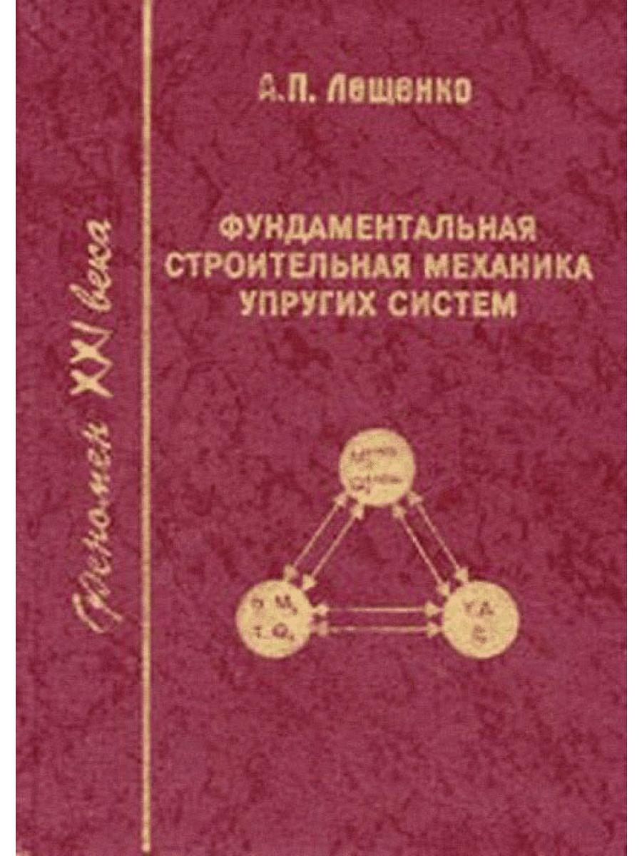 Строительная механика 1. Строительная механика книга. Диск строительная механика. Строительная механика примеры. Оболочка (строительная механика).