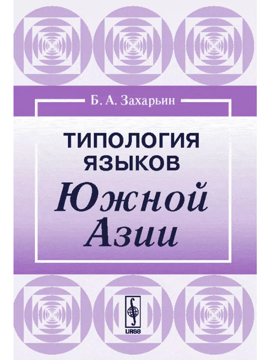 Язык азии 6. Языки южной азии. книги на языках азии.