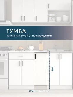 Кухонный гарнитур Напольный шкаф тумба с полкой 30 см Про100 Мебель 201291548 купить за 3 828 ₽ в интернет-магазине Wildberries