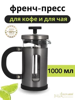 Френч-пресс для чая Lenardi 201292800 купить за 1 461 ₽ в интернет-магазине Wildberries