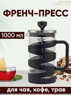 Френч для чая Lenardi 201292910 купить за 1 280 ₽ в интернет-магазине Wildberries