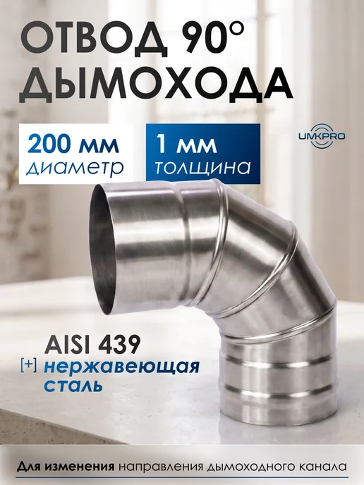 UMKPRO Отвод 90 градусов, диаметр 200, AISI 439-1,0мм, вариант