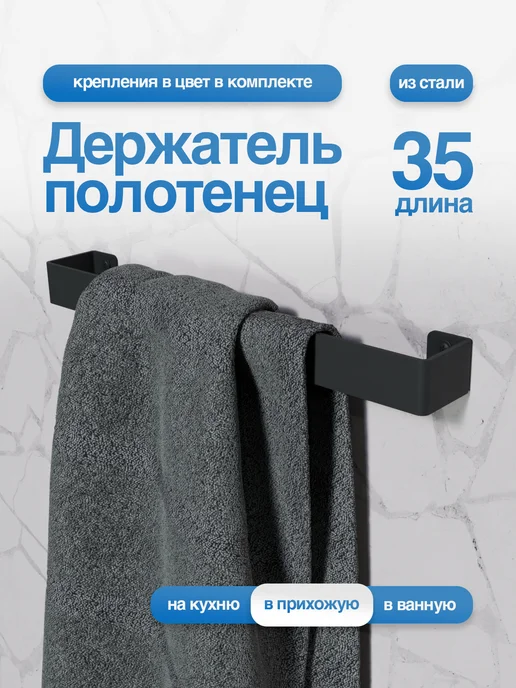 SteelFun Настенный держатель для полотенец металлический Черный 35 см, черный