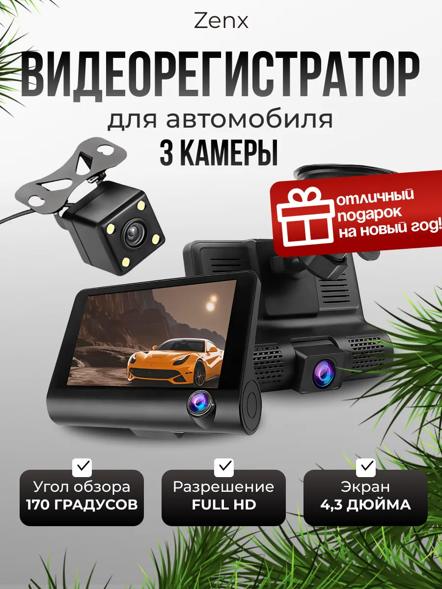 Видеорегистратор с камерой заднего вида Zenx 201294447 купить за 1 960 ₽ в  интернет-магазине Wildberries