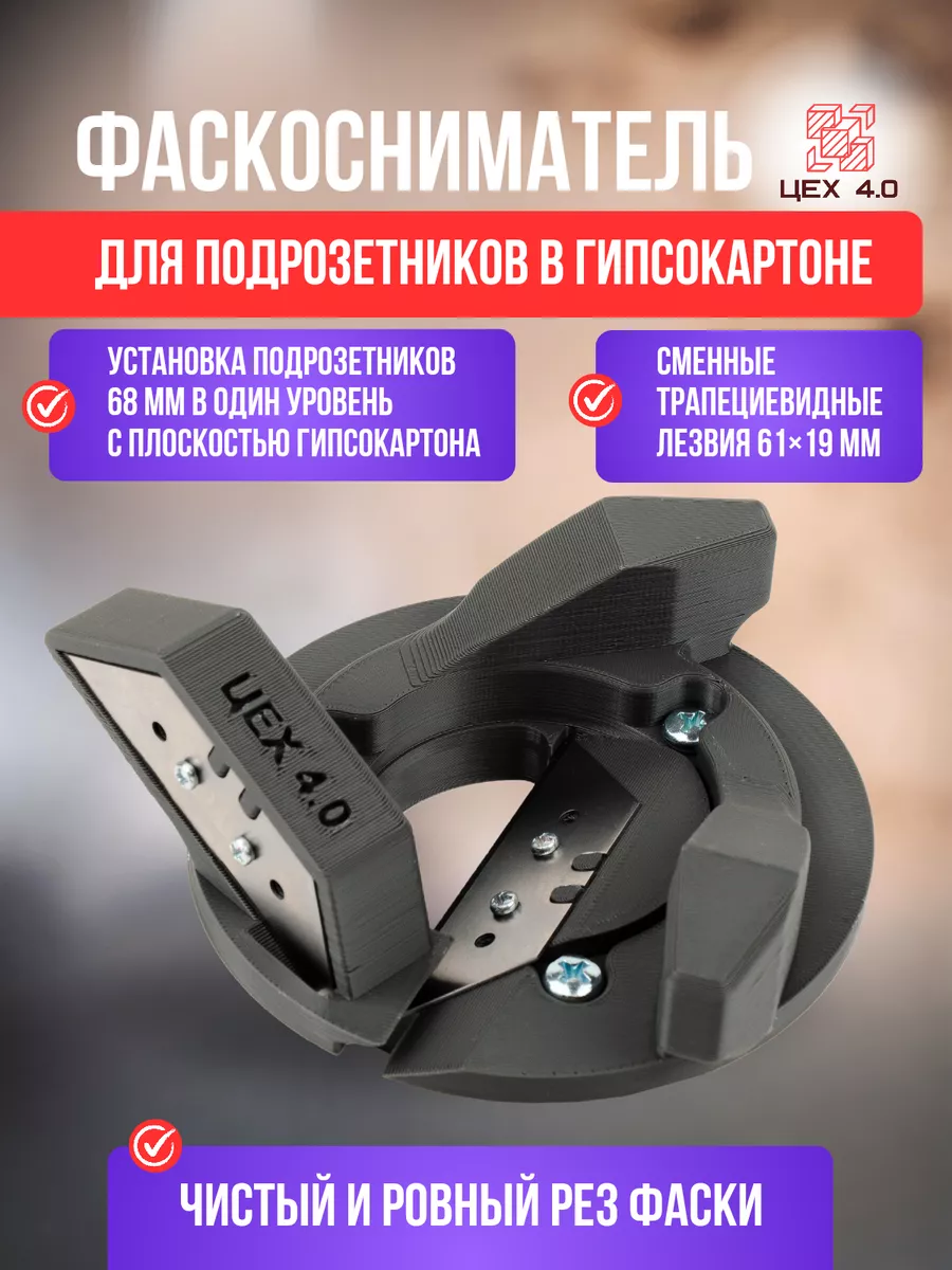 Фаскосниматель для подрозетников в гипсокартоне
