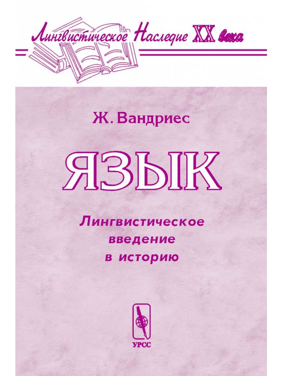 Лингвистический язык перевод. Жозеф Вандриес лингвист. Язык: лингвистическое Введение в историю. Вандриес ж язык лингвистическое Введение в историю. Книги язык лингвистика.