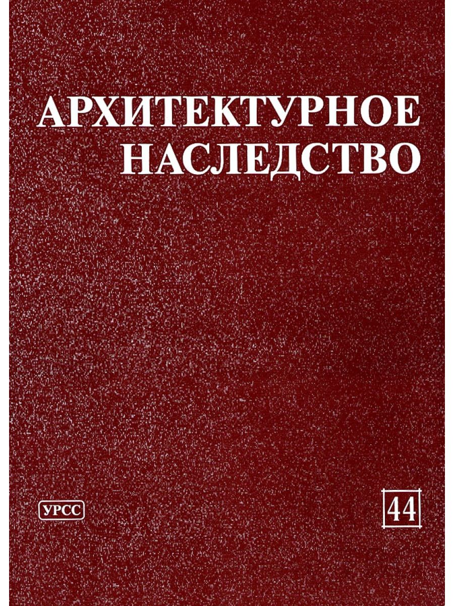 Издательство урсс. Архитектурное наследство. Архитектурное наследство журнал. Книга архитектурное наследство Калининградской области. Злое наследство.