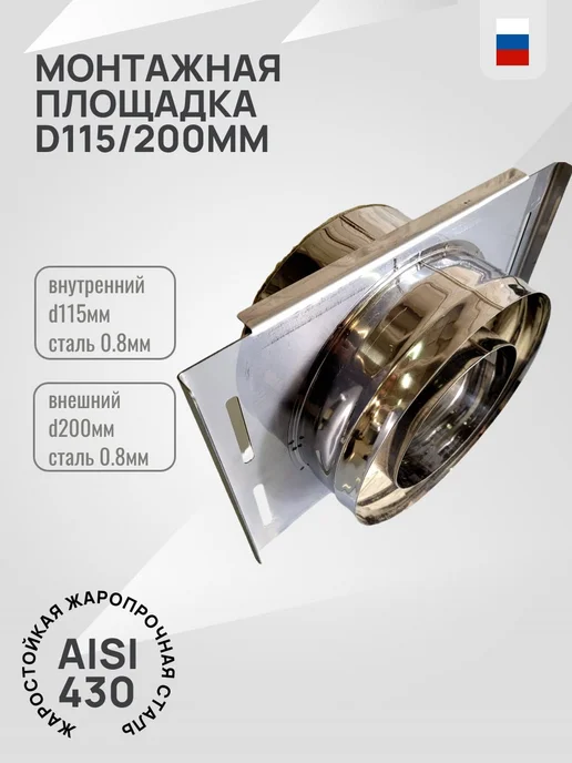 Гостсталь Комплект труб для дымохода d115 AISI 430-0,5 3м, Монтажная площадка 200мм