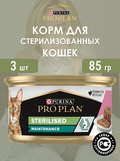 Влажный корм для стерилизованных кошек STERILISED 3 x 85 гр PRO PLAN 201296704 купить за 786 ₽ в интернет-магазине Wildberries