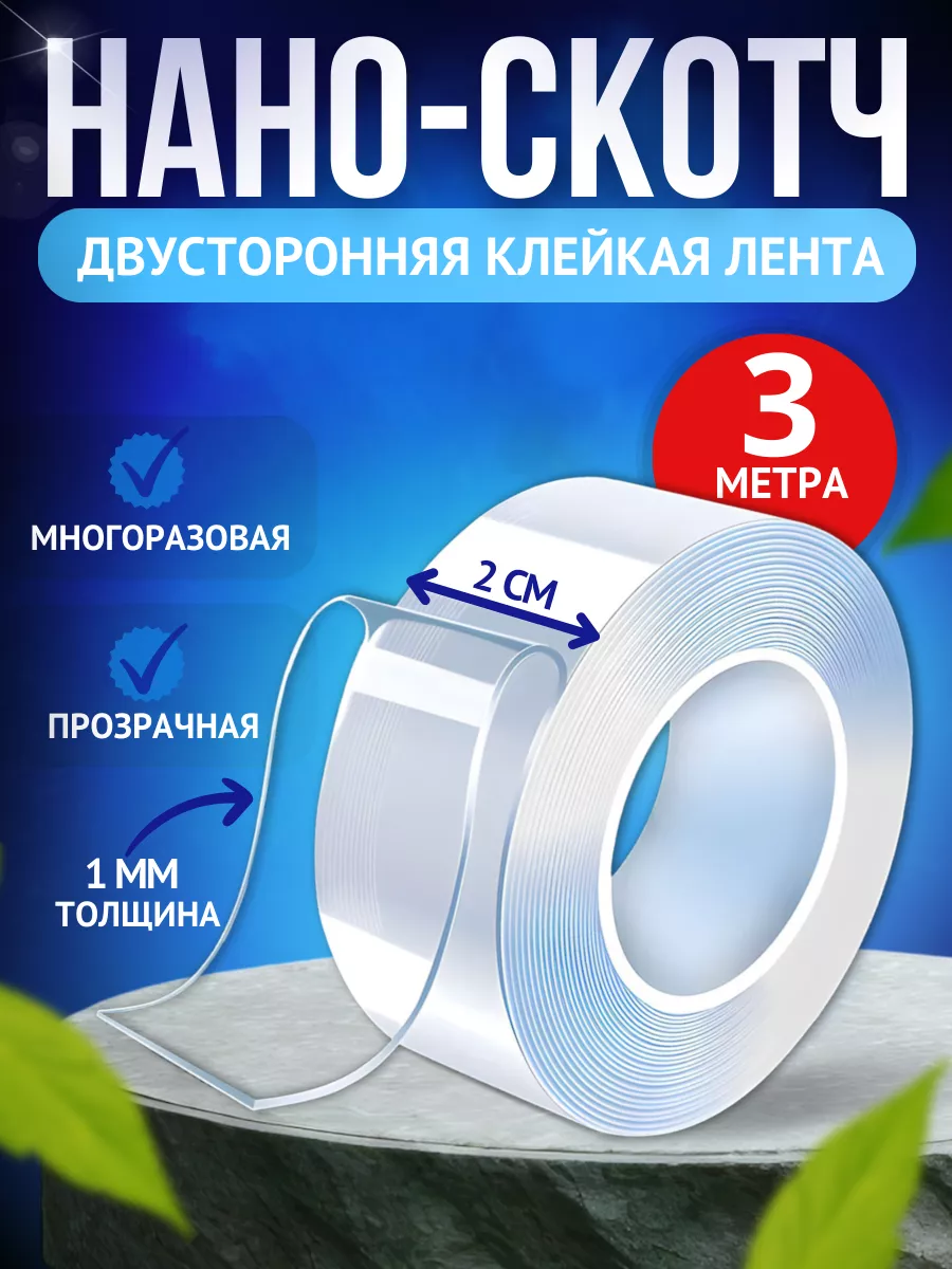 Двухсторонний нано скотч клейкая лента 3м мир гаджетов 201297711 купить в  интернет-магазине Wildberries