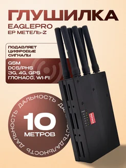 Глушилка связи EaglePro EP Метель-Z VORTEX 201297908 купить за 13 177 ₽ в интернет-магазине Wildberries