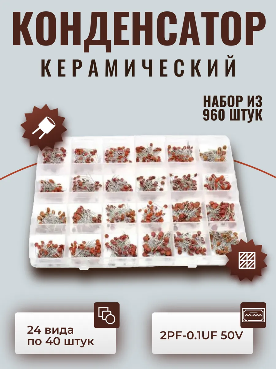 Конденсатор керамический 2PF-0.1UF 50V (набор из 960 шт)