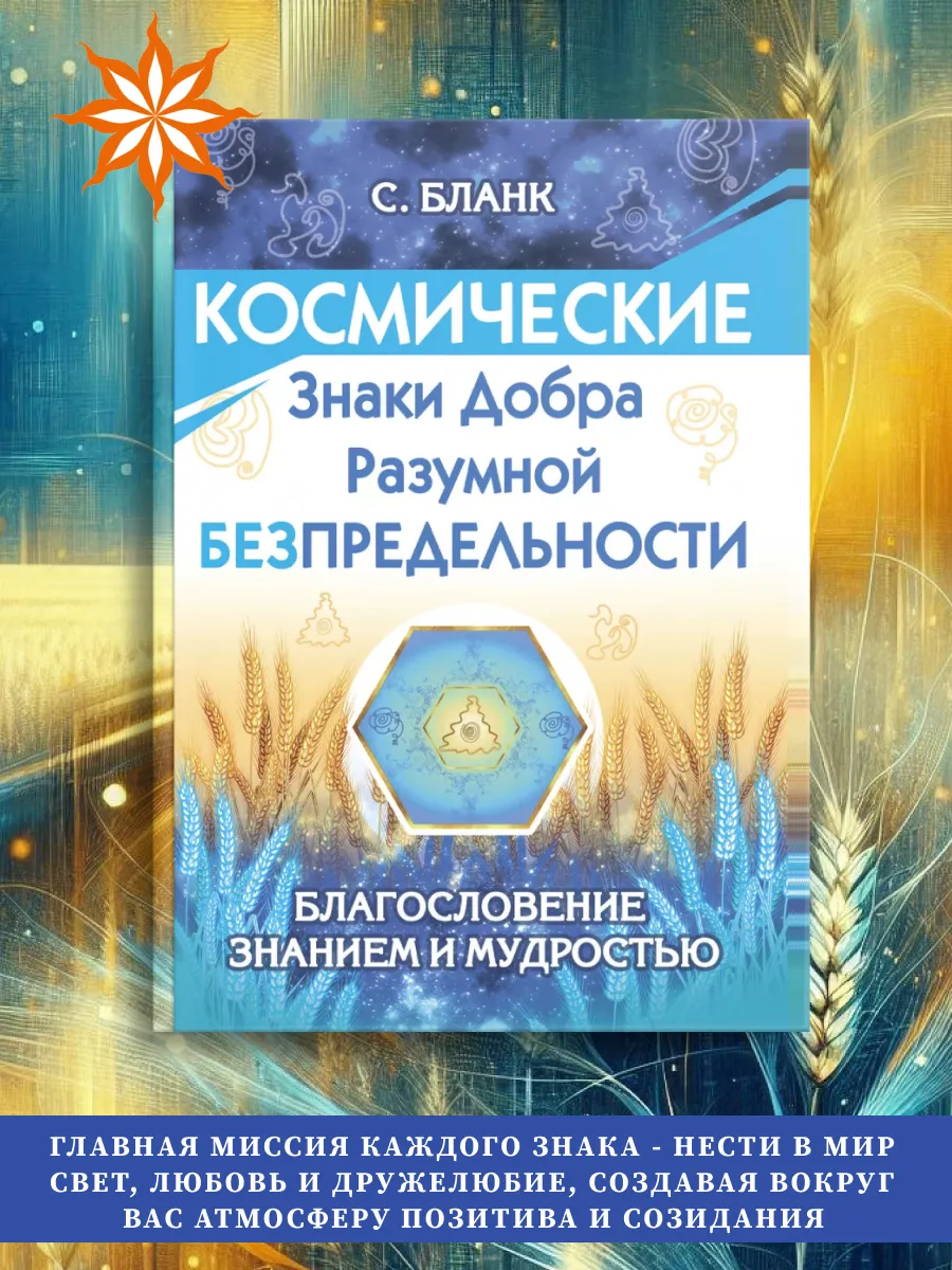 Космические знаки добра Разумной Безпредельности