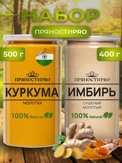 Имбирь молотый и Куркума, набор в банках, 900г (400г+500г) ПряностиPro 201298382 купить за 657 ₽ в интернет-магазине Wildberries