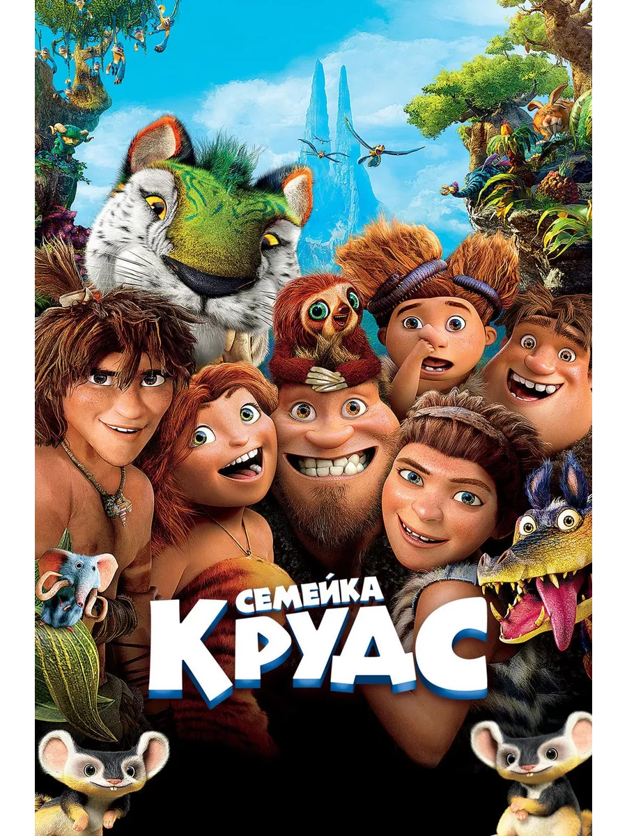 Семейка Крудс (2013) (DVD-R) DVD-R ФИЛЬМ 201298795 купить за 631 ₽ в  интернет-магазине Wildberries