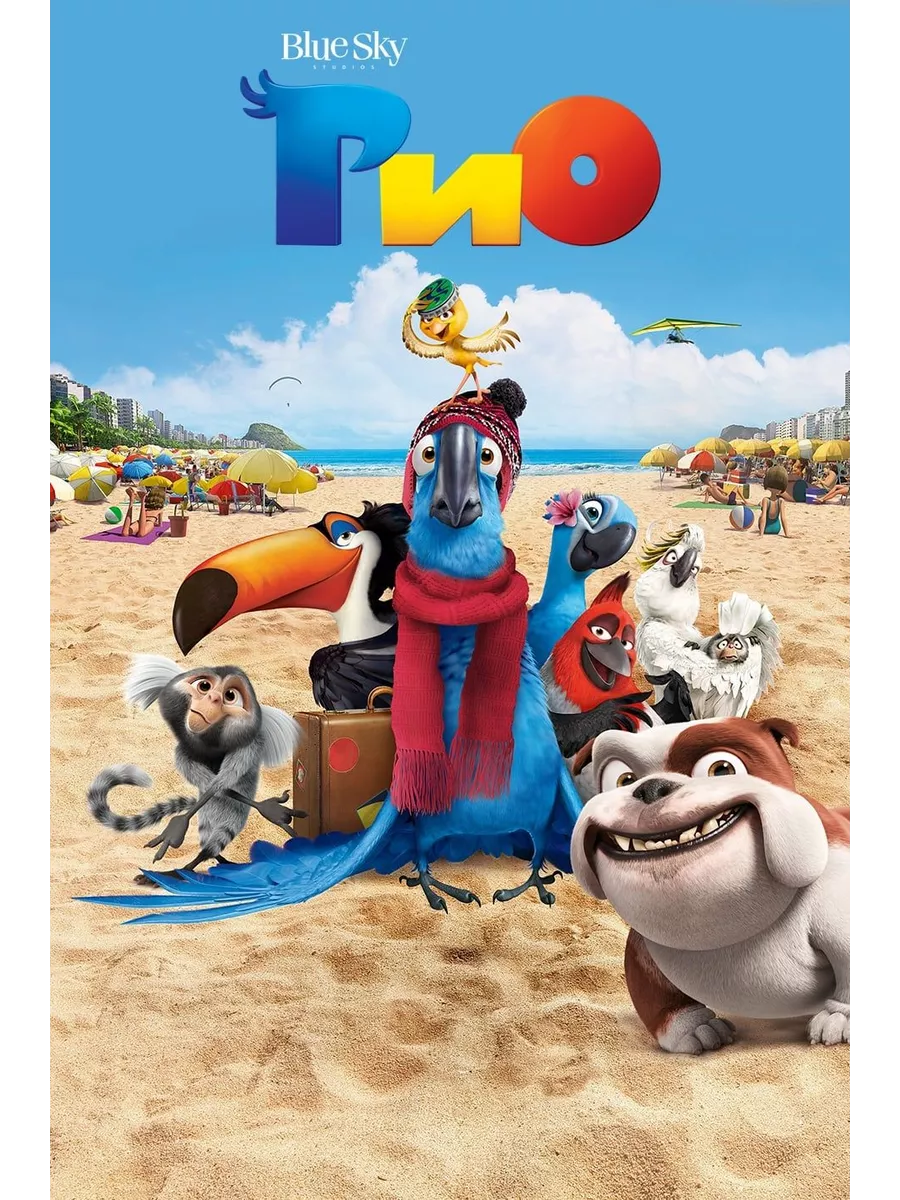 Рио dvd
