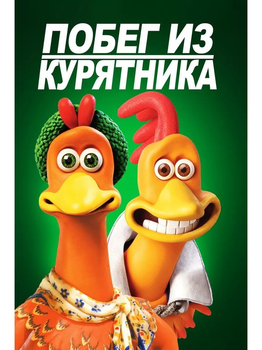 Побег из курятника (2000) (DVD-R) DVD-R ФИЛЬМ 201298959 купить за 655 ₽ в  интернет-магазине Wildberries