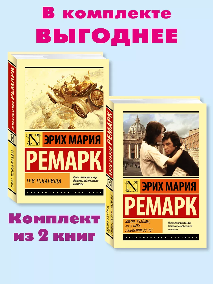 Ремарк.Комп. из 2 кн.Три...