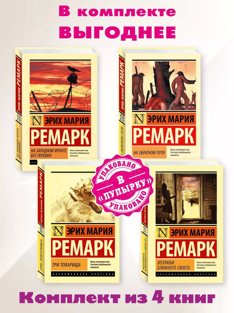 Ремарк.Комп. из 4 кн.На...