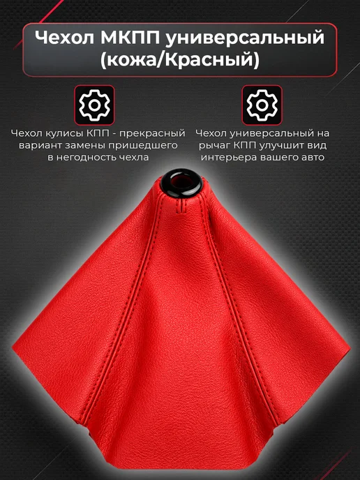 ATP - Tuning shop Чехол МКПП универсальный, красный