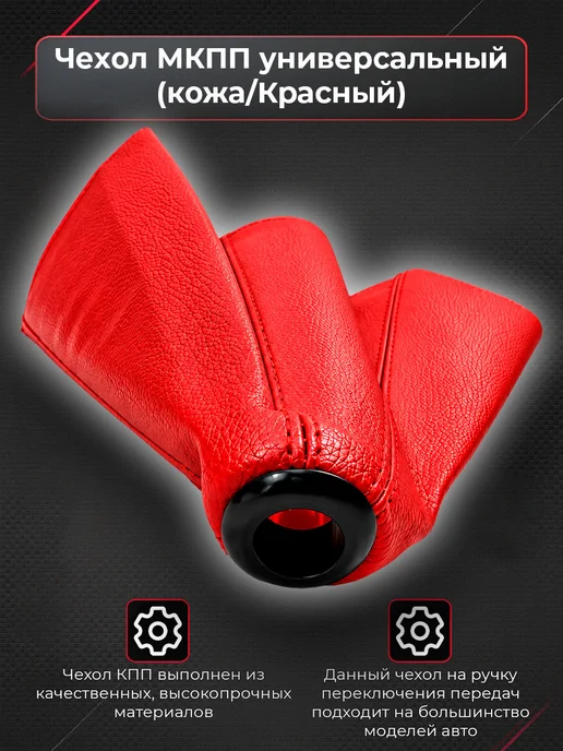 ATP - Tuning shop Чехол МКПП универсальный, красный, фото 2