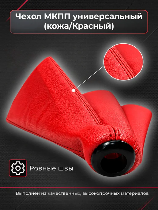 ATP - Tuning shop Чехол МКПП универсальный, красный, фото 3