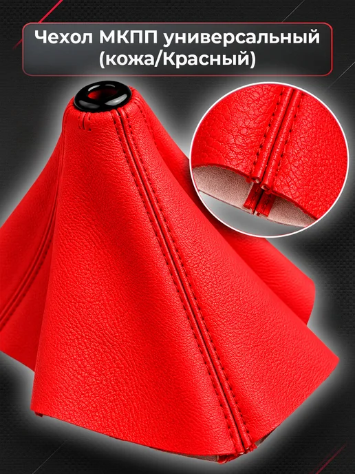 ATP - Tuning shop Чехол МКПП универсальный, красный, фото 5